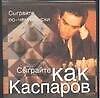Сыграйте как Каспаров
