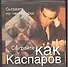 Сыграйте как Каспаров - 0