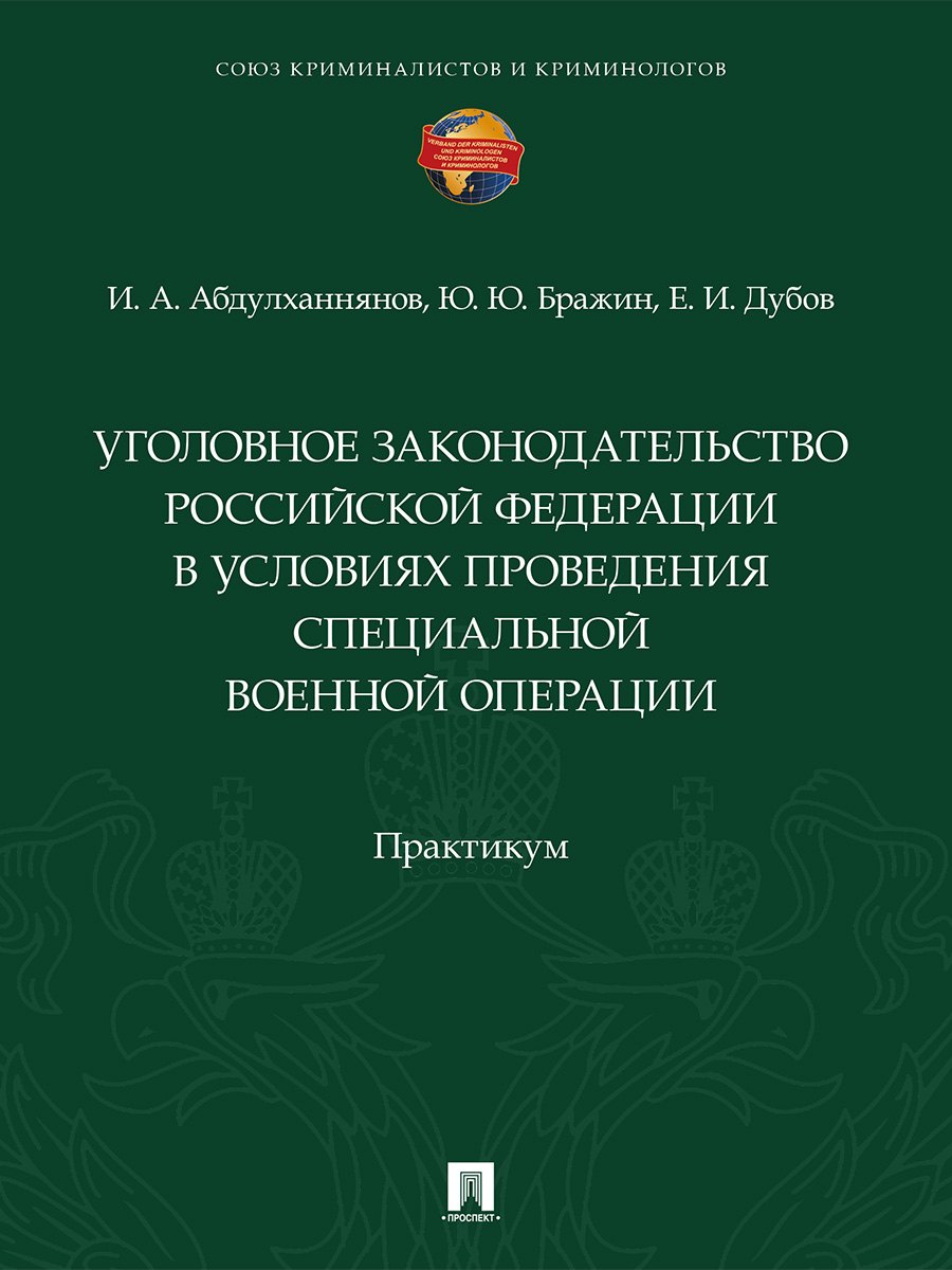 

Уголовное законодательство Российской Федерации в условиях проведения специальной военной операции. Практикум