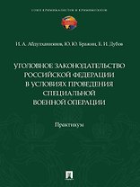 Уголовное законодательство Российской Федерации в условиях проведения специальной военной операции. Практикум