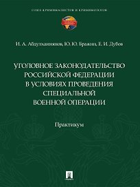 Уголовное законодательство Российской Федерации в условиях проведения специальной военной операции. Практикум