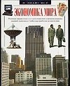 Экономика мира