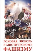 Роковая любовь к мистическому фашизму - 0