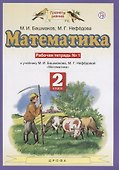 Математика. 2 класс. Рабочая тетрадь №1. К учебнику М.И. Башмакова, М.Г. Нефедовой "Математика" - 1