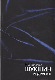 Шукшин и другие. Статьи, материалы, комментарии