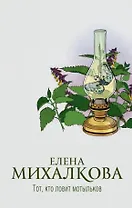 Тот, кто ловит мотыльков (с автографом)