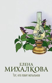 Тот, кто ловит мотыльков (с автографом)