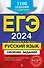ЕГЭ-2024. Русский язык. Сборник заданий: 1100 заданий с ответами - 0