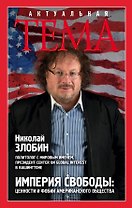 Империя свободы: цености и фобии американского общества