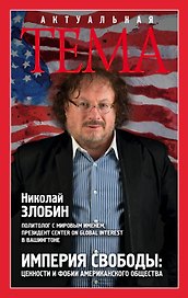 Империя свободы: цености и фобии американского общества