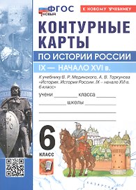Контурные карты по истории России. IX - начало XVI в. 6 класс. К учебнику В.Р. МЕдинского, А.В. Торкунова "История. История России. IX - начало XVI в. 6 класс"