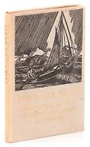 Плавание к югу от Магелланова пролива