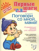 Поговори со мной, мама! Развивающие занятия для малышей, для детей 0-3 лет