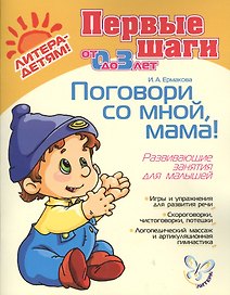 Поговори со мной, мама! Развивающие занятия для малышей, для детей 0-3 лет