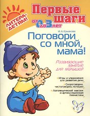 Поговори со мной, мама! Развивающие занятия для малышей, для детей 0-3 лет