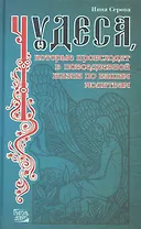 Чудеса которые происходят в повседневной жизни по