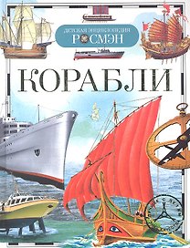 Корабли
