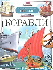 Корабли