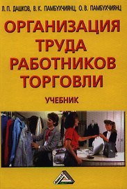 Организация труда работников торговли: Учебник