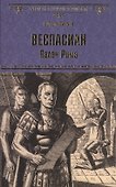 Веспасиан. Палач Рима - 0