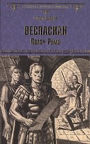 Веспасиан. Палач Рима