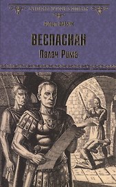 Веспасиан. Палач Рима