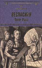 Веспасиан. Палач Рима