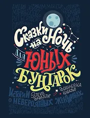 Сказки на ночь для юных бунтарок