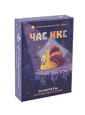 Час икс. Псикреты публичных выступлений