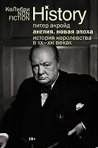 Англия: Новая эпоха. История королевства в ХХ–XXI веках