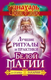 Лучшие ритуалы и практики Белой Магии от старца Захария!