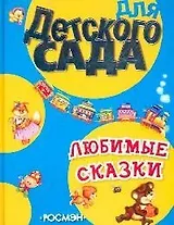 Любимые стихи. Для детского сада.