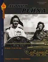 Военная летопись : Выпуск 9 : Агония Рейха : Операции в Германии и Чехословакии 16 апреля-17 мая 1945 года