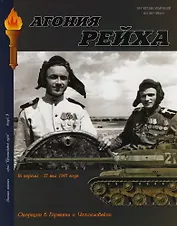 Военная летопись : Выпуск 9 : Агония Рейха : Операции в Германии и Чехословакии 16 апреля-17 мая 1945 года