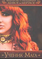 Живое и мертвое.Ученик мага