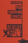 Ради усмирения страстей - 0