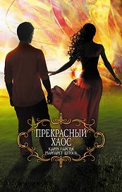 Прекрасный хаос. Пер. с англ.