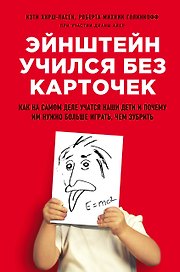 Эйнштейн учился без карточек. Как на самом деле учатся наши дети и почему им нужно больше играть, чем зубрить