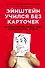 Эйнштейн учился без карточек. Как на самом деле учатся наши дети и почему им нужно больше играть, чем зубрить - 0