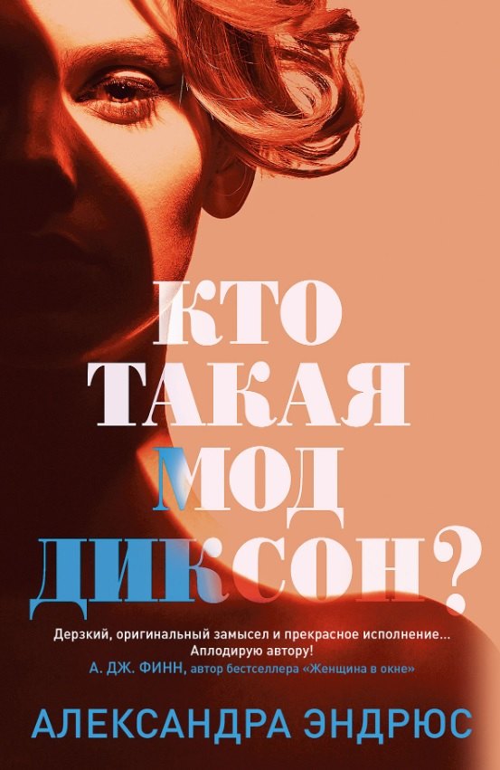 

Кто такая Мод Диксон