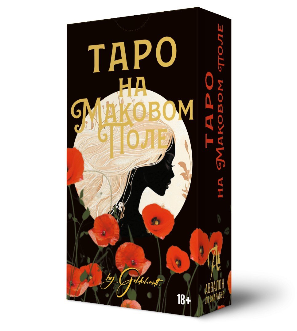 

Таро На маковом поле