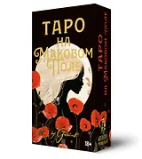 Таро На маковом поле