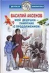 Мой дедушка - памятник: (С продолжением)