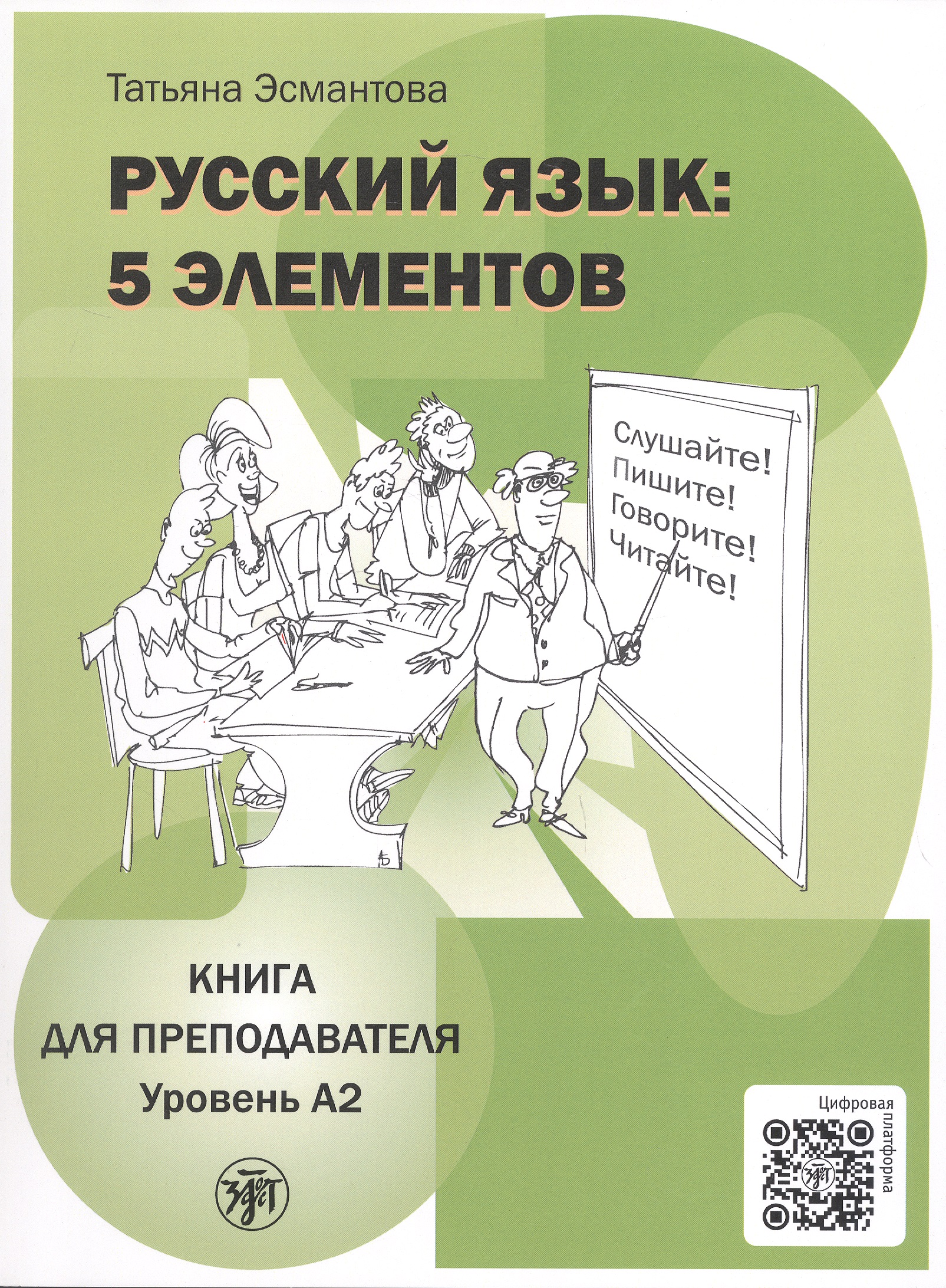 Обложка книги «Русский язык: 5 элементов. Книга для преподавателя. В трёх частях. Часть 2. Уровень А2 (базовый). 3-е издание»