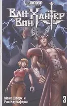 Ван-Вон Хантер. Том 3 - Пособие для начинающего злодея. Манга