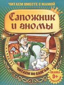 Сапожник и гномы