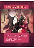Проблема души в классической и неклассической философии - 0