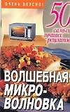 Волшебная микроволновка