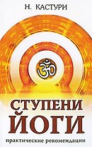 Ступени йоги. Практические рекомендации. 2-е издание