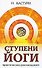 Ступени йоги. Практические рекомендации. 2-е издание - 0